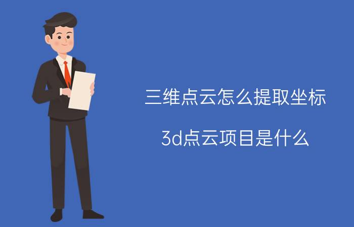 三维点云怎么提取坐标 3d点云项目是什么？